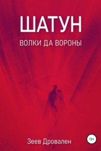 Книга Шатун. Волки да вороны