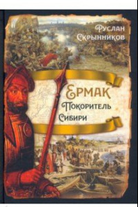 Книга Ермак. Покоритель Сибири