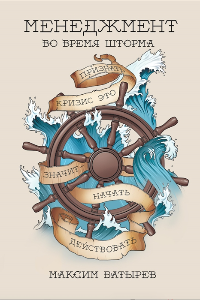 Книга Менеджмент во время шторма. 15 правил управления в кризис
