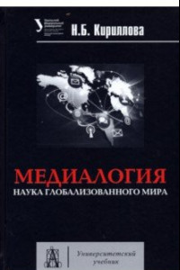 Книга Медиалогия. Наука глобализированного мира. Учебное пособие
