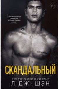 Книга Святые Грешники. Скандальный