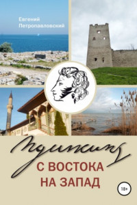 Книга Пушкин с востока на запад