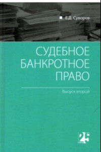 Книга Судебное банкротное право. Выпуск второй