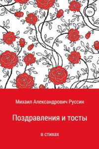 Книга Поздравления и тосты в стихах