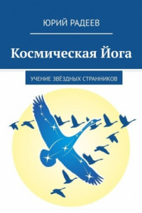 Книга Космическая Йога. Учение Звёздных Странников