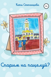 Спорим на поцелуй?