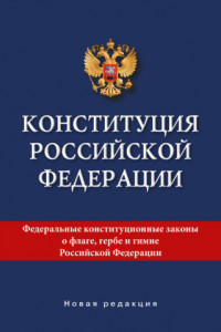 Книга Конституция Российской Федерации. Новая редакция