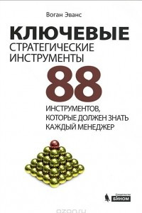 Ключевые стратегические инструменты. 88 инструментов, которые должен знать каждый менеджер
