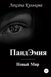 ПандЭмия. Новый Мир