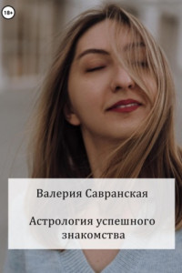 Книга Астрология успешного знакомства
