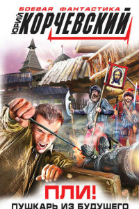 Книга Пли! Пушкарь из будущего