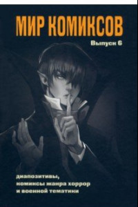 Книга Мир комиксов. Выпуск 6. Диапозитивы, комиксы жанра хоррор и военной тематики