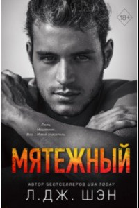 Книга Святые Грешники. Мятежный