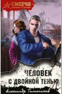 Человек с двойной тенью