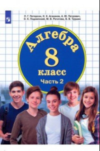 Книга Алгебра. 8 класс. Учебник. В 3-х частях. ФГОС
