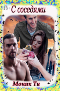 С соседями