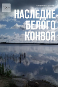 Наследие белого конвоя