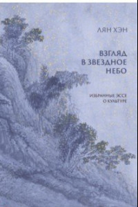 Книга Взгляд в звездное небо. Избранные эссе о культуре