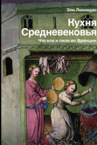 Кухня Средневековья. Что ели и пили во Франции