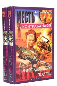 Книга Месть контрабандой: В восходящем потоке. Чужое солнце