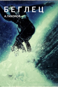 Книга Беглец