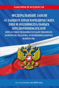 Книга Федеральный закон «О защите прав юридических лиц и индивидуальных предпринимателей при осуществлении государственного контроля (надзора) и муниципального контроля» по состоянию на 2023 год