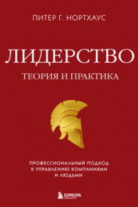 Книга Лидерство. Теория и практика. Профессиональный подход к управлению компаниями и людьми