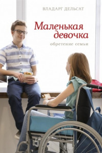 Книга Маленькая девочка. Обретение семьи