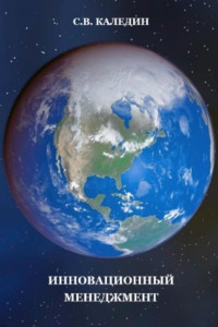 Книга Инновационный менеджмент
