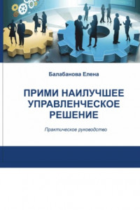 Книга Прими наилучшее управленческое решение