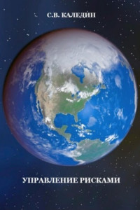 Книга Управление рисками