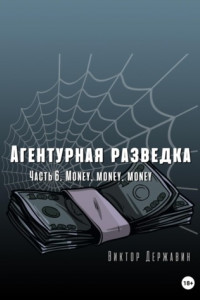 Книга Агентурная разведка. Часть 6. Money, money, money