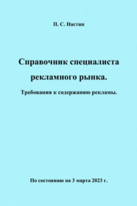 Книга Справочник специалиста рекламного рынка. Требования к содержанию рекламы. По состоянию на 3 марта 2023 г.
