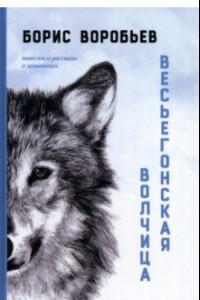 Книга Весьегонская волчица. Повести и рассказы о животных
