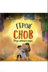 Книга Герои снов. Связь любящих сердец