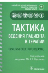 Книга Тактика ведения пациента в терапии. Практическое руководство
