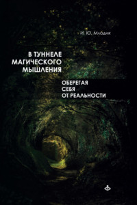 Книга В туннеле магического мышления. Оберегая себя от реальности