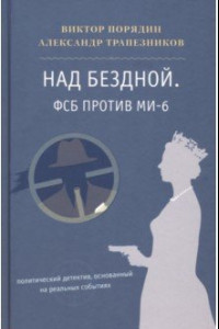 Книга Над бездной. ФСБ против МИ-6. Политический детектив, основанный на реальных событиях