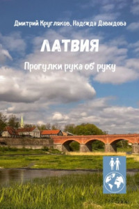 Книга Латвия. Прогулки рука об руку