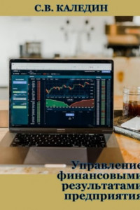 Управление финансовыми результатами предприятия