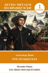 Les Trois Mousquetaires. Уровень 1 / Три мушкетера