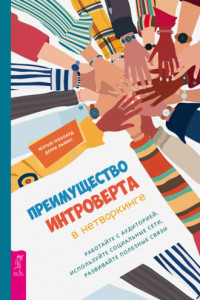 Книга Преимущество интроверта в нетворкинге. Работайте с аудиторией, используйте социальные сети, развивайте полезные связи
