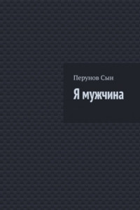 Я мужчина