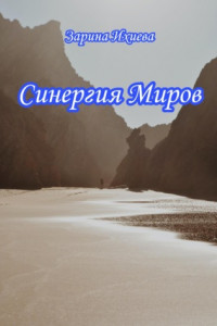 Книга Синергия Миров