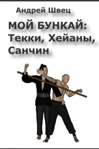 Книга Мой бункай: Текки, Хейаны, Санчин
