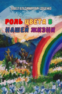 Книга Роль цвета в нашей жизни