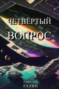 Книга Четвёртый вопрос