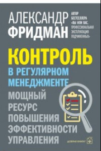 Книга Контроль в регулярном менеджменте. Мощный ресурс повышения эффективности управления