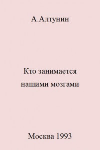 Книга Кто занимается нашими мозгами
