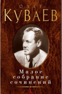 Книга Малое собрание сочинений